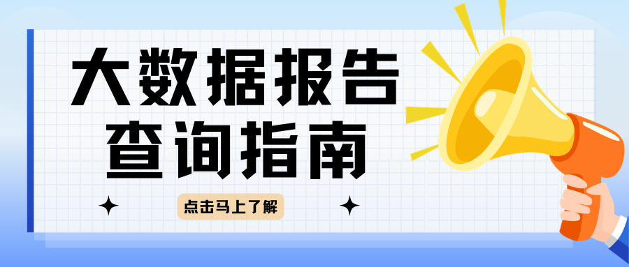 大数据评分达到多少分？申请产品才能顺利不被拒