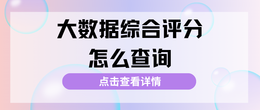 个人大数据评分如何查询?避开办卡借贷隐形大坑