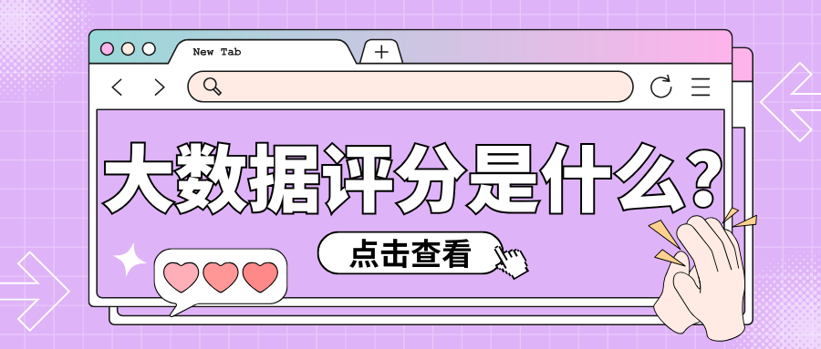 大数据评分低怎么办?0-100分对照表快看看你在哪一档?