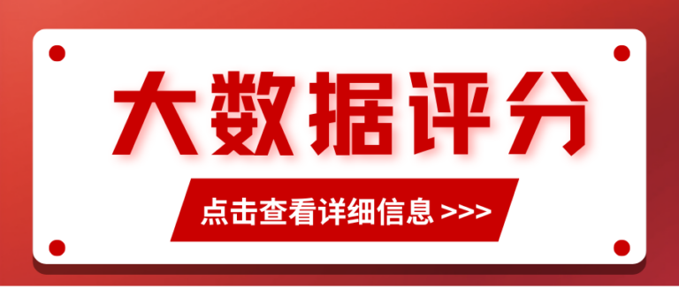 你的大数据评分及格吗？大数据评分标准对照表 建议收藏