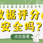 大数据评分低于60分？多数人都是踩中了这四个误区