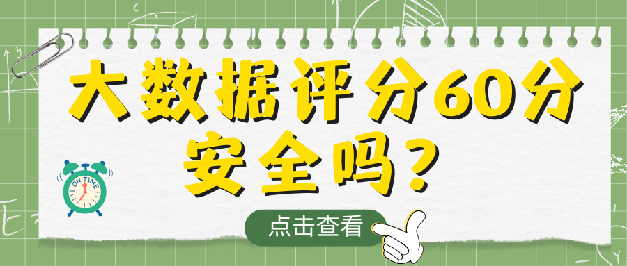 大数据评分低于60分？多数人都是踩中了这四个误区