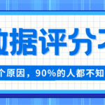 大数据评定低找不到原因？这六点隐患很多人没察觉