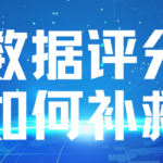 大数据评分低怎么办？ 大数据评分快速回升攻略  照做就能涨分