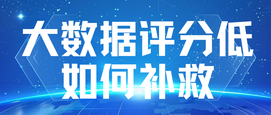个人大数据评分低怎么办？5个技巧教你快速提高分数