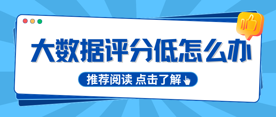2026贷款利率正式下调  大数据评分低会影响利息高低吗？