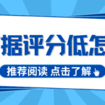 快速自查个人大数据评分 60分以下一定要及时优化调整