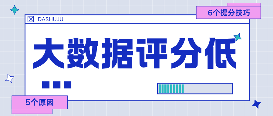 大数据评分只有40多分还有救吗？手把手教你拉回来