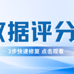 大数据评分低怎么办？怎么提升大数据评分？一文讲清