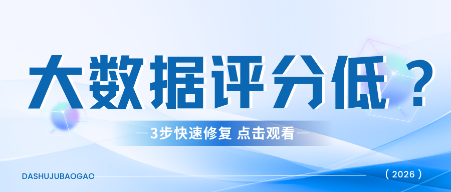 大数据评分只有46分？别慌  教你三招快速补救