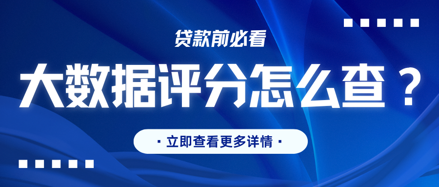 90%的人都不知道 这几种行为正在拖累你的大数据评分