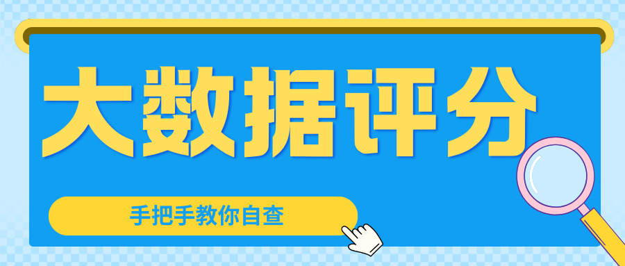 个人大数据评分到底怎么判定？简单方法教你自查