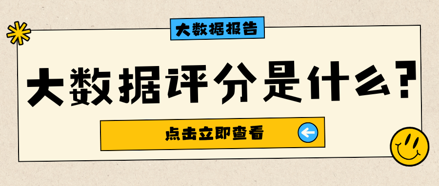 想要贷款顺利通过审核？大数据合格分数标准一次说清楚