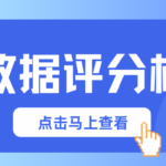大数据评分总卡在60分难上涨？根源大多出在这3个关键点