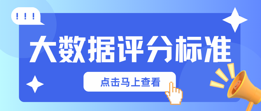 大数据评分总卡在60分难上涨？根源大多出在这3个关键点