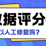 大数据评分可以人工修复吗？认清套路远离各类智商税