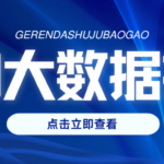 2026大数据报告怎么看？4个重点教你避开所有坑（附自查表）