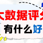 查询大数据评分有什么好处？这四类人一定要提前自查