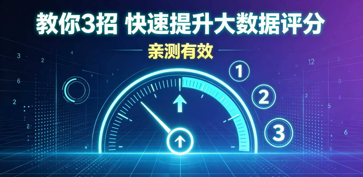 24分=申贷必拒?教你3招 快速提升大数据评分