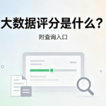 大数据评分有什么用?1分钟教你正规自查查询入口