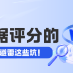 影响大数据评分的3个误区 我不允许还有人不知道