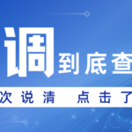 入职背调提前自查有必要吗？会不会影响最终结果？