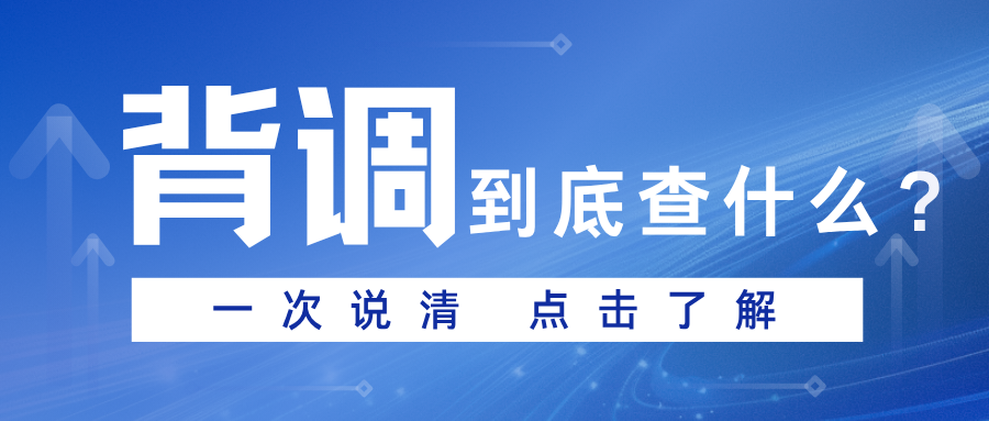 入职背调提前自查有必要吗？会不会影响最终结果？