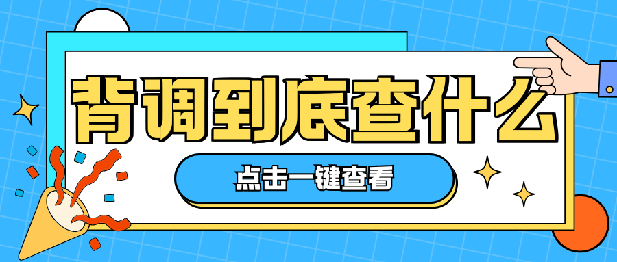 入职背调到底查些什么内容?一招教你轻松自查