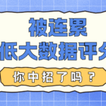 日常这5个不起眼的小举动  正在悄悄拉低你的大数据分数