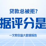 大数据评分偏低有哪些隐患？如何有效提升个人资质？
