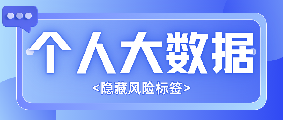 3分钟出报告  你的个人大数据暗藏多少隐形风险标签？插图