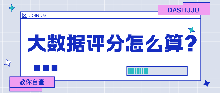 大数据评分多少分算正常?大数据评分低怎么办?插图 大数据评分多少分算正常?大数据评分低怎么办?插图