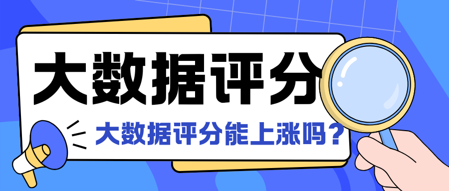 征信修复后 大数据评分会自动涨回来吗?答案可能让你意外插图 征信修复后 大数据评分会自动涨回来吗?答案可能让你意外插图