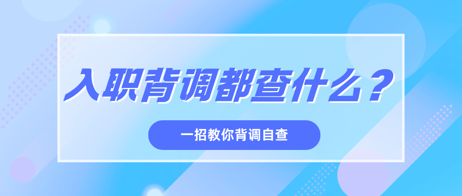 入职前HR悄悄做背调?这些隐藏信息求职者务必留意插图 入职前HR悄悄做背调?这些隐藏信息求职者务必留意插图