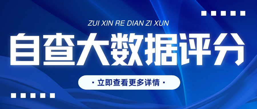 大数据评分越高越好吗?这些高分陷阱千万别中招插图 大数据评分越高越好吗?这些高分陷阱千万别中招插图