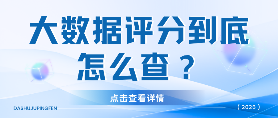 每月自查大数据评分几次最合适?频繁查大数据评分会伤分吗?插图 每月自查大数据评分几次最合适?频繁查大数据评分会伤分吗?插图