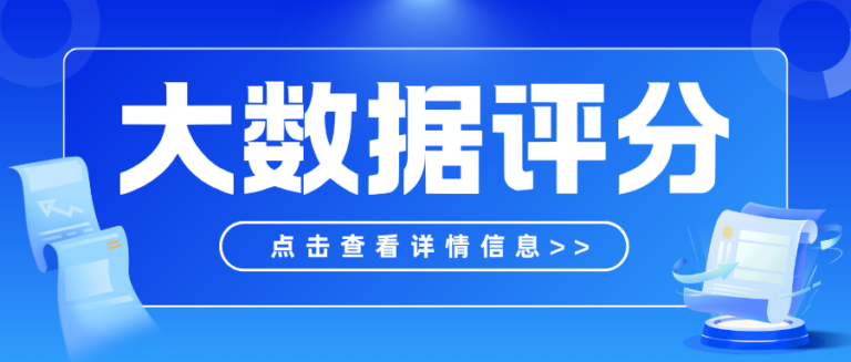 大数据评分越高越好吗？这些高分陷阱千万别中招