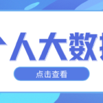 3分钟出报告  你的个人大数据暗藏多少隐形风险标签？