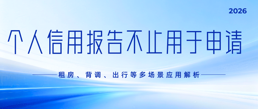 大数据报告只能用在贷款申请?租房、背调、出行等多场景同样重要 大数据报告只能用在贷款申请?租房、背调、出行等多场景同样重要