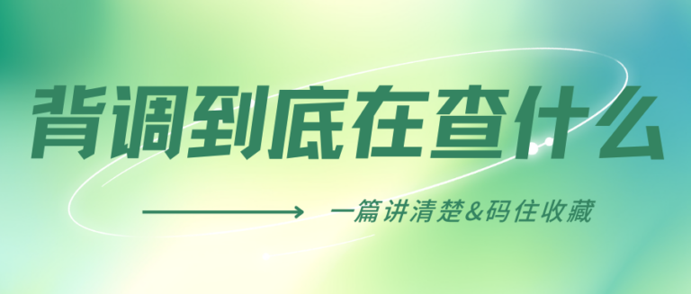 入职背调到底在查什么？要多久？一文讲清楚！