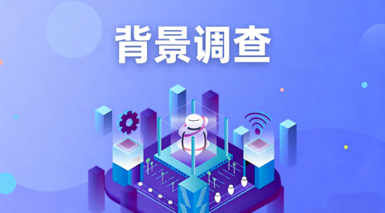 入职背调到底在查什么?要多久?一文讲清楚!插图1 入职背调到底在查什么?要多久?一文讲清楚!插图1
