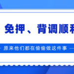 秒过 免押 背调顺利 原来他们都在偷偷做这件事 秒过 免押 背调顺利 原来他们都在偷偷做这件事