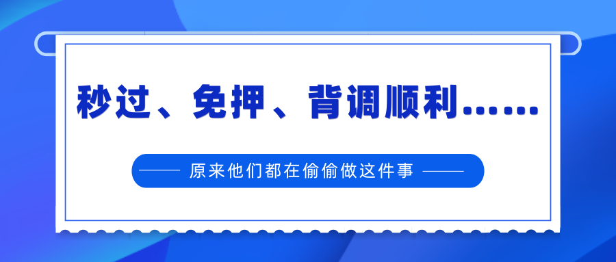 秒过 免押 背调顺利 原来他们都在偷偷做这件事