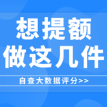 额度高的人从来不做这3件事 难怪你一直涨不了