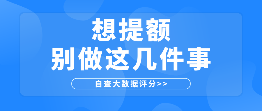 额度高的人从来不做这3件事 难怪你一直涨不了 额度高的人从来不做这3件事 难怪你一直涨不了