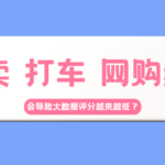 外卖 打车 网购频繁 大数据评分反而会变低？