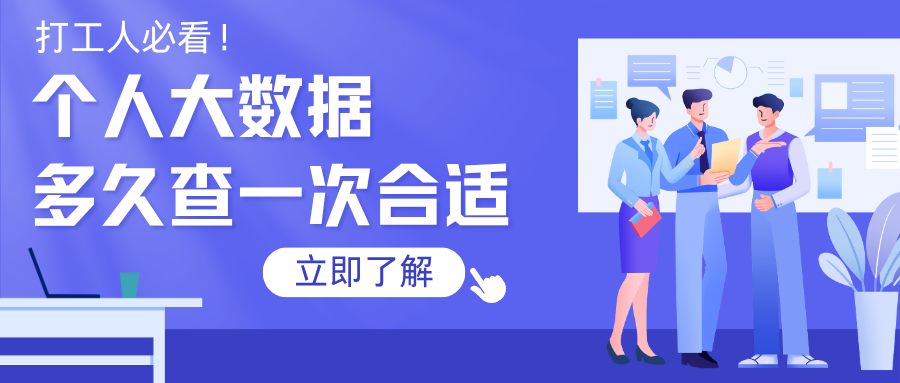 打工人必看 个人大数据多久查一次合适? 打工人必看 个人大数据多久查一次合适?
