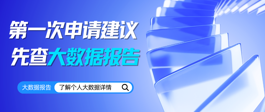 应届生必看 第一次申请 建议先查大数据报告 应届生必看 第一次申请 建议先查大数据报告