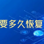 逾期还清后 大数据报告要多久才能恢复？