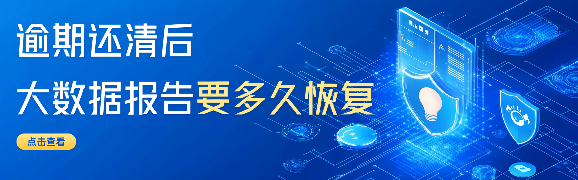 逾期还清后 大数据报告要多久才能恢复? 逾期还清后 大数据报告要多久才能恢复?